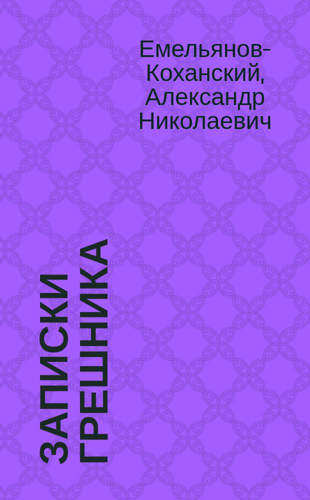 Записки грешника : (Кн. злобы, ненависти, насмешки) : Рассказы, очерки, легенды