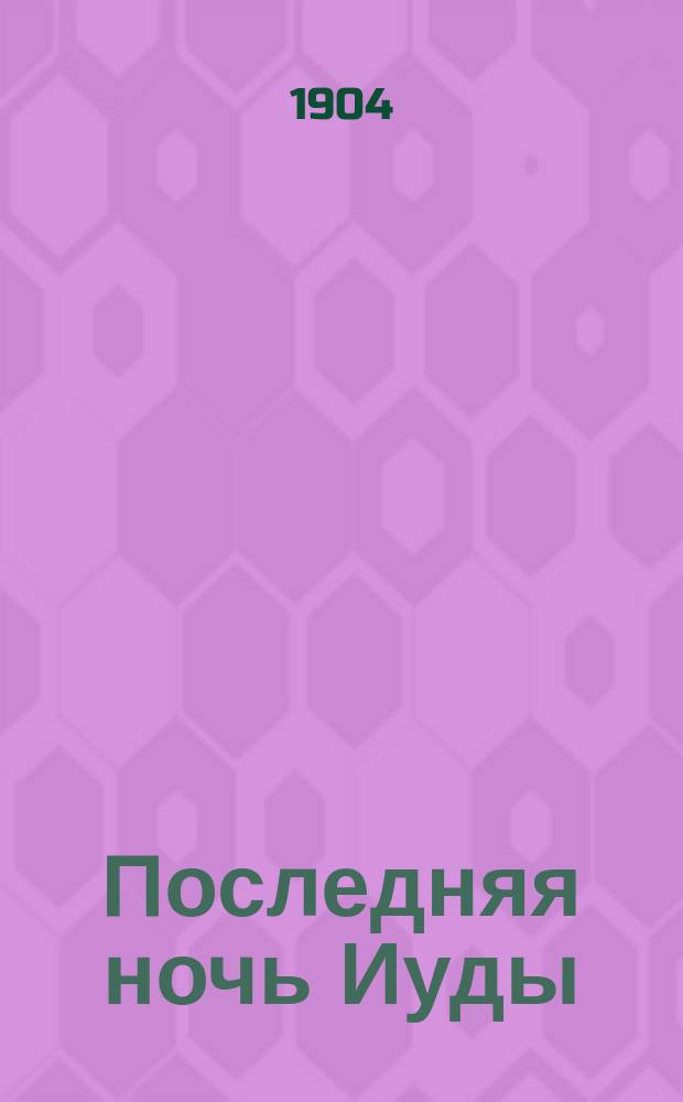 Последняя ночь Иуды : Рассказ