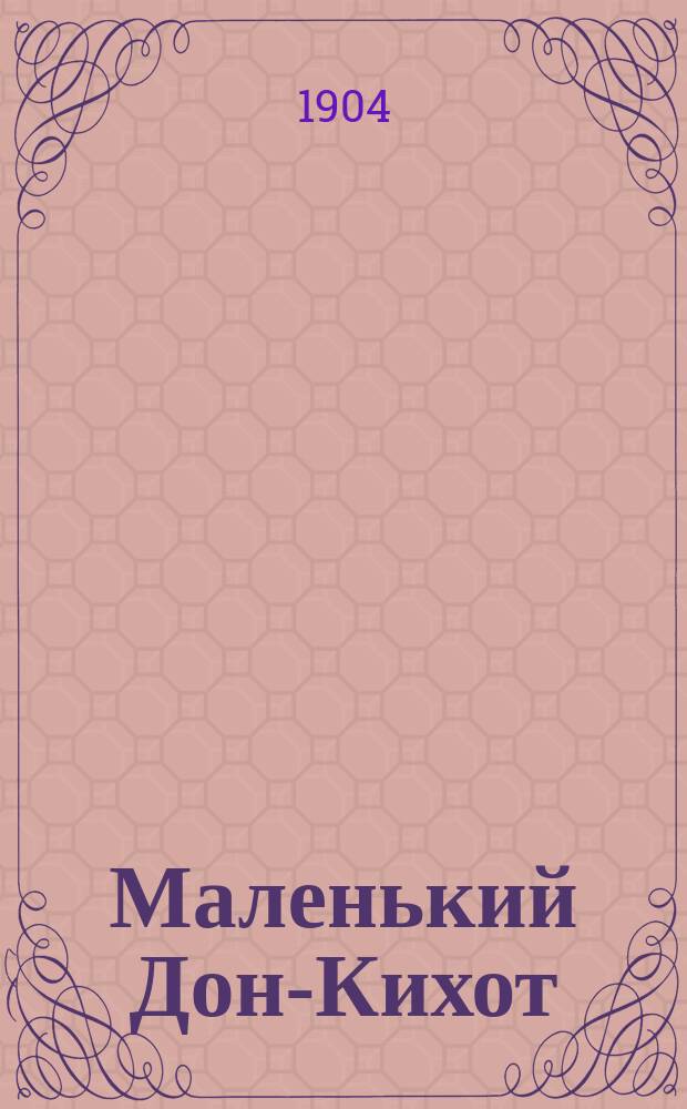 Маленький Дон-Кихот : Рассказ для детей