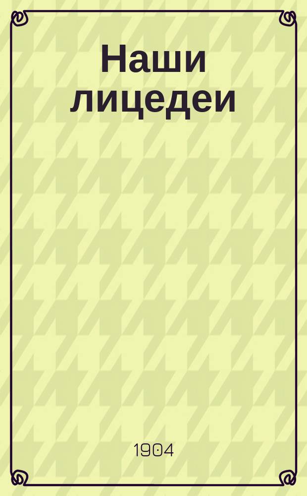 Наши лицедеи : Шутливые характеристики деятелей сцены. Вып. 1