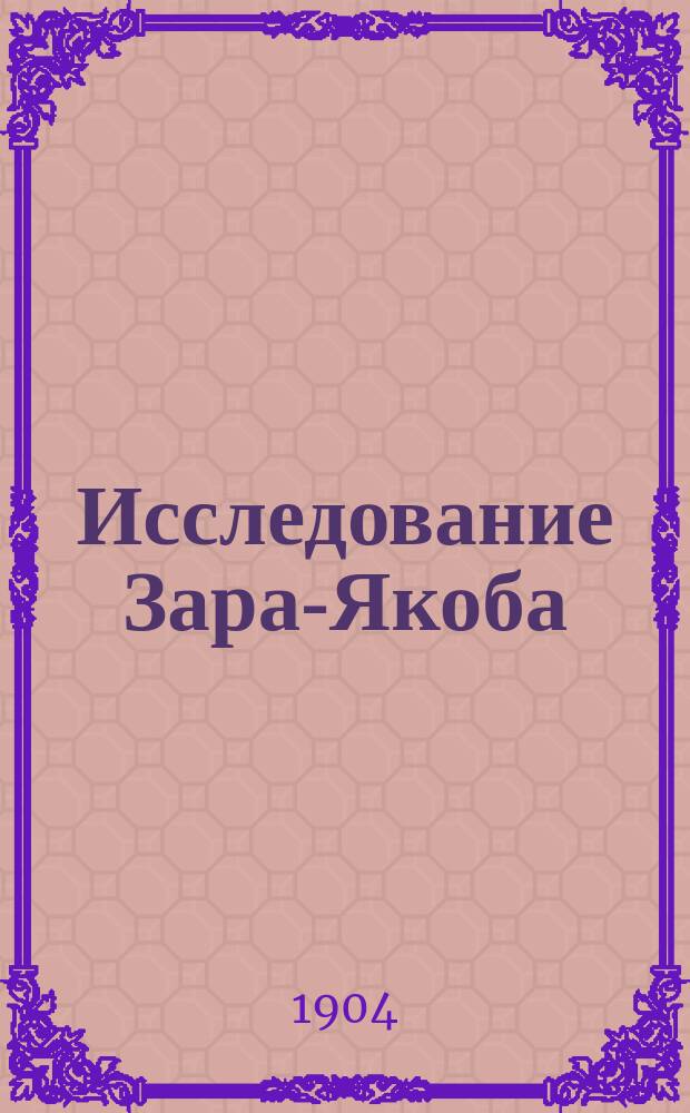 Исследование Зара-Якоба : Исповедь абиссин. свобод. мыслителя XVII в