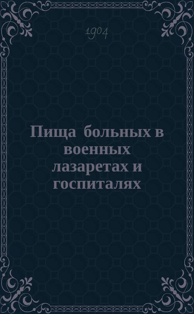Пища больных в военных лазаретах и госпиталях : Крат. наставления Ф.А. Зеест и П.П. Игнатьевой-Александровой