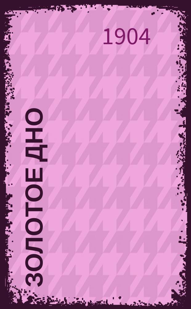 Золотое дно : Страна сокровищ и богатств природы : Очерки сиб. жизни