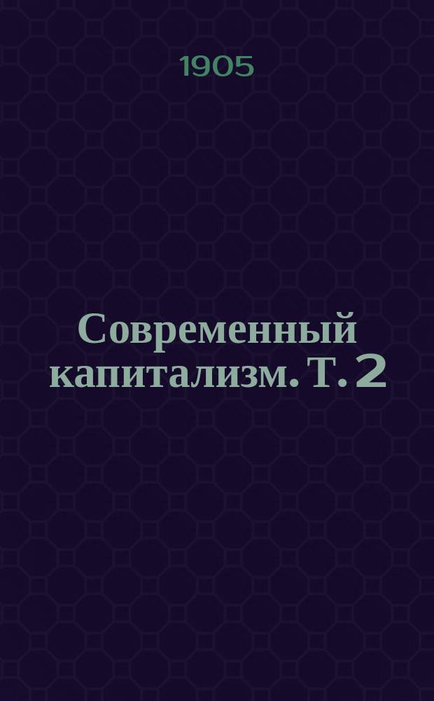 ... Современный капитализм. Т. 2 : Теория капиталистического развития