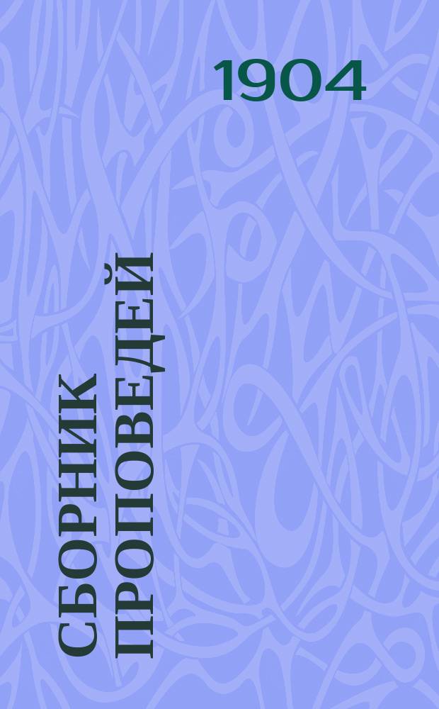 Сборник проповедей