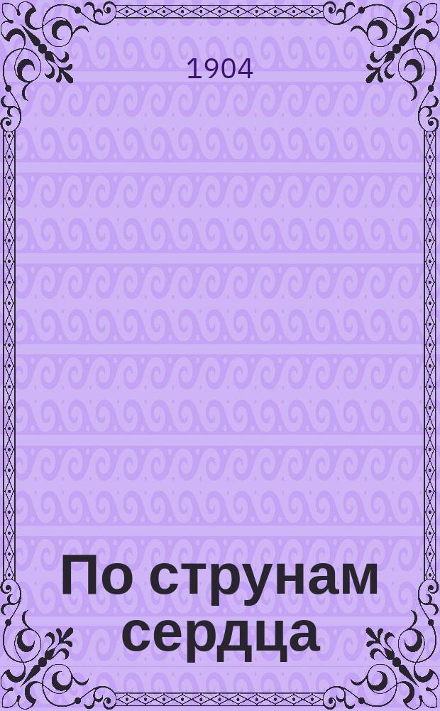 По струнам сердца : Сл. и речи преосвящ. Иакова, архиеп. Нижегородского и Арзамасского, с прил. портр. и биогр. почившего святителя. [3] : Книга третья, содержащая слова о грехе, покаяний, посте, молитве и общении с богом