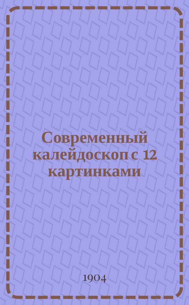 Современный калейдоскоп с 12 картинками : Очерки : С портр. авт