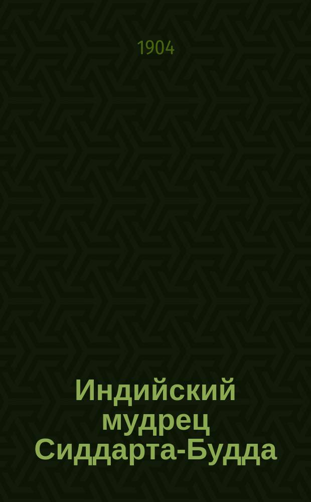 Индийский мудрец Сиддарта-Будда : Попул. очерк