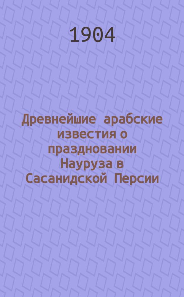 ...Древнейшие арабские известия о праздновании Науруза в Сасанидской Персии