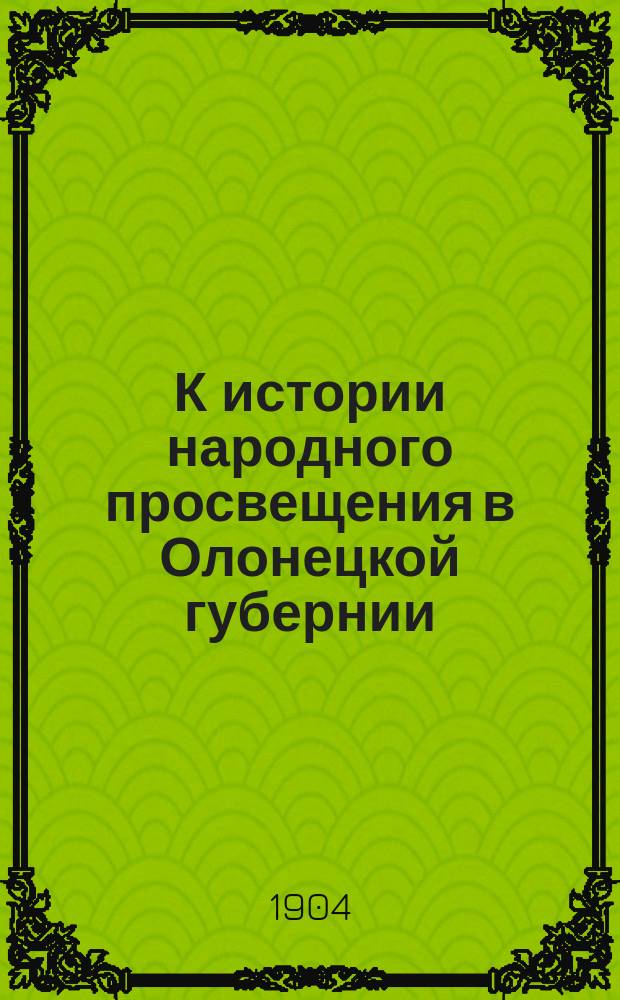 К истории народного просвещения в Олонецкой губернии : Письма штатных смотрителей уезд. уч-щ к директору уч-щ : (С 1867 по 1869 г.). 1-