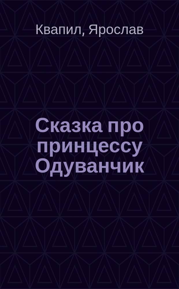 Сказка про принцессу Одуванчик : Пьеса в 5 д. : С 10 рис. и мелодиями 4 песен