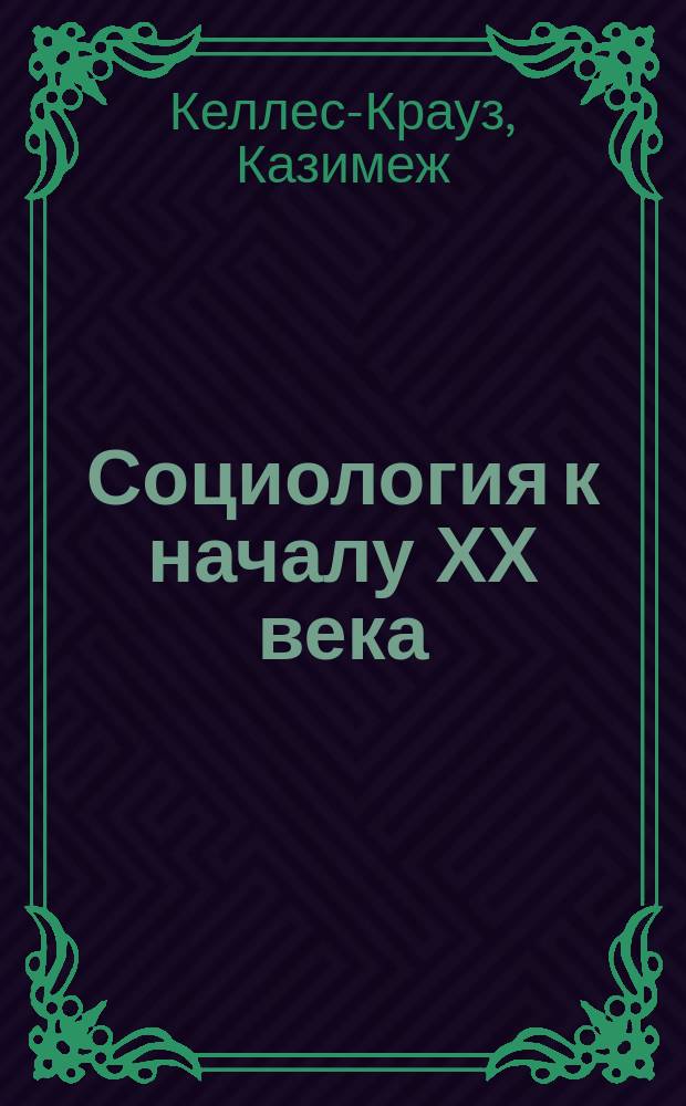 Социология к началу ХХ века