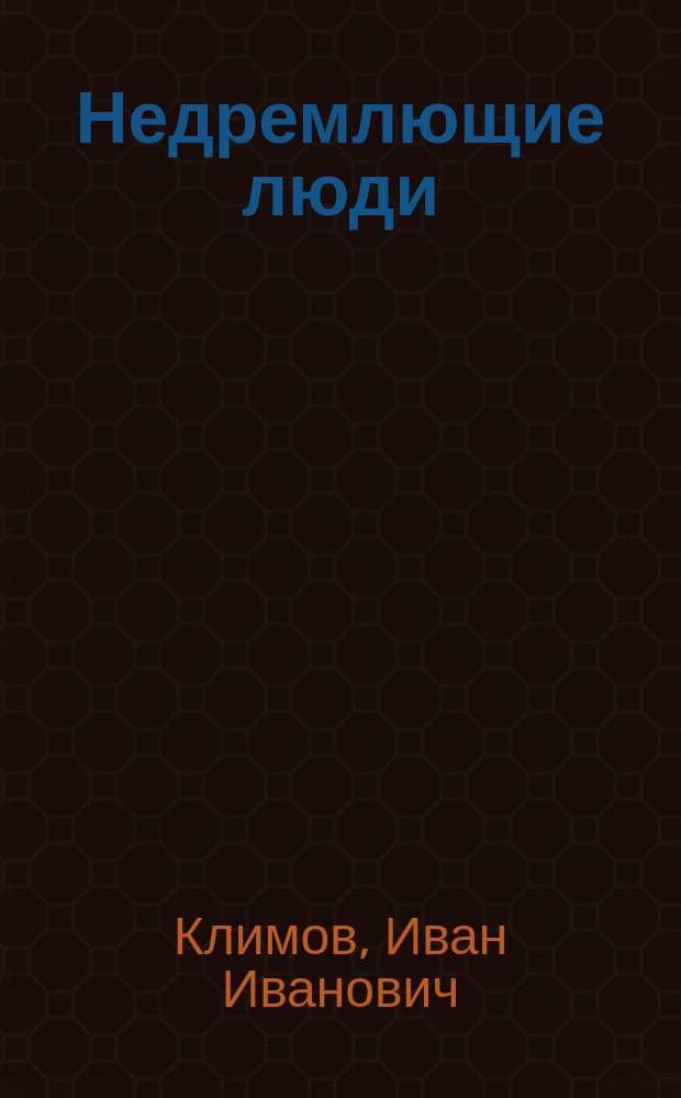 Недремлющие люди : Хроника