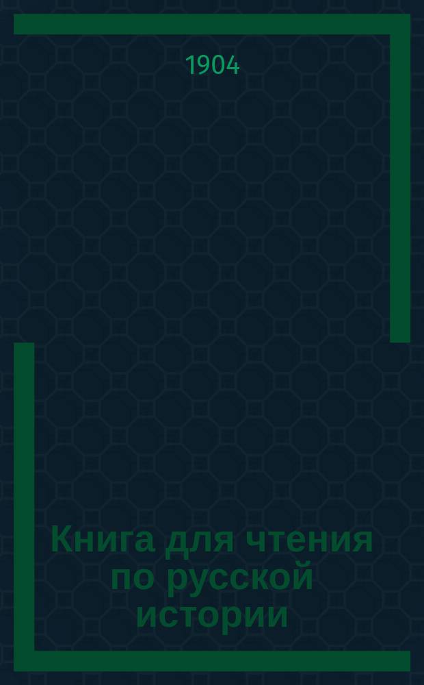 Книга для чтения по русской истории