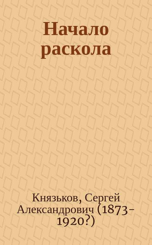 Начало раскола