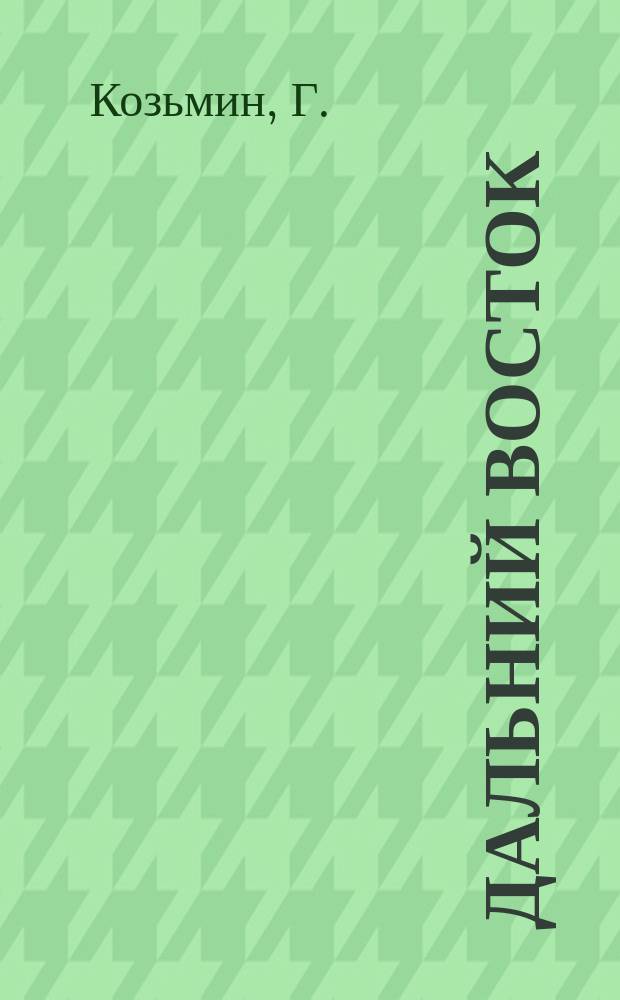Дальний Восток : Воспоминания и рассказы