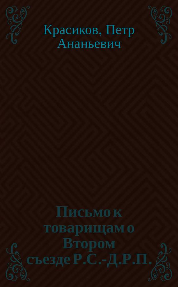 Письмо к товарищам о Втором съезде Р.С.-Д.Р.П.