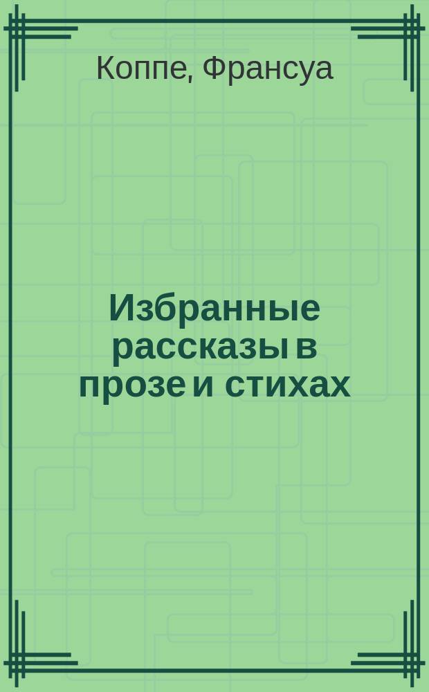 ... Избранные рассказы в прозе и стихах : Текст с введ., сб. слов и оборотов, располож. в порядке текста, алф. словарем и алф. перечнем неправильных глаголов