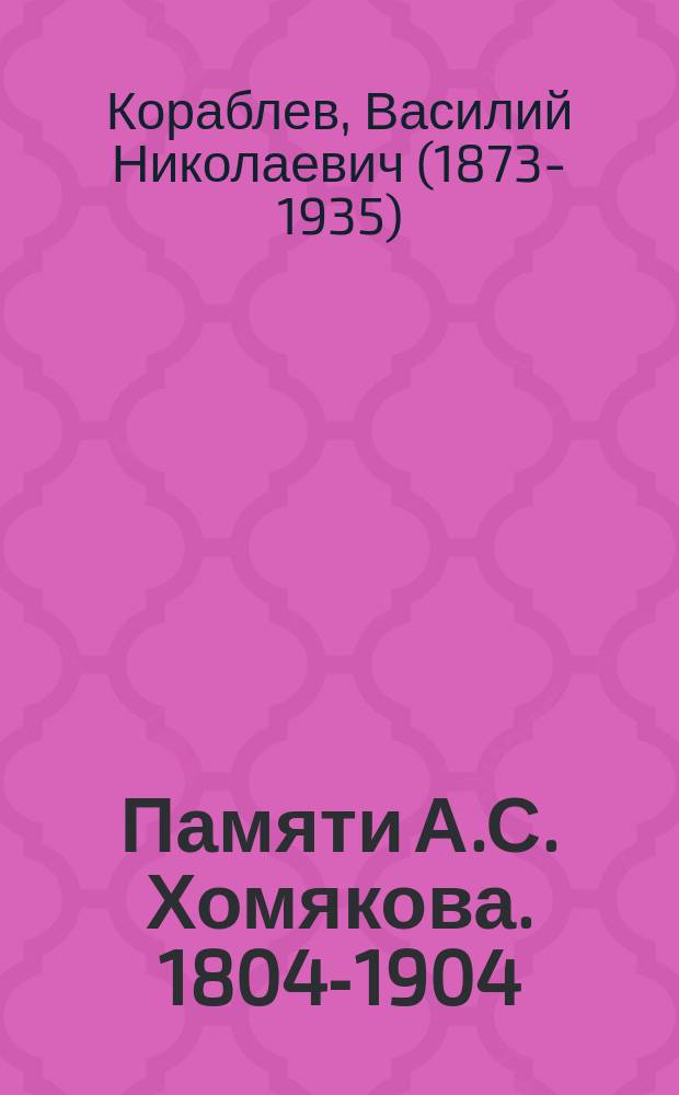 Памяти А.С. Хомякова. [1804-1904]