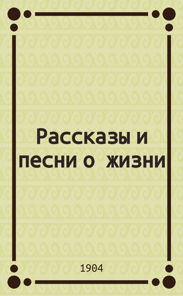 Рассказы и песни о жизни : Т. 1-. Т. 1 : Идол ; Тучка ; Храм ; Царство случая ; Неспетые песни ; Путевые огни ; Толпа ; Тени прошлого ; Тоска по родине ; Без борьбы ; Песнь одного прыща ; Сфинкс
