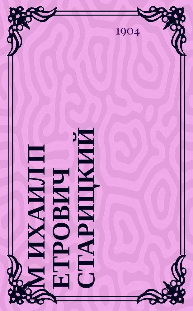 М[ихаил] П[етрович] Старицкий : Укр. драматург и поэт : (Памяти товарища)
