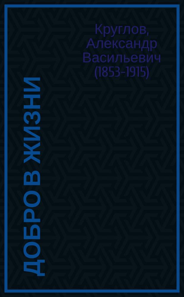 Добро в жизни : (К юным читателям "Дет. отдыха")