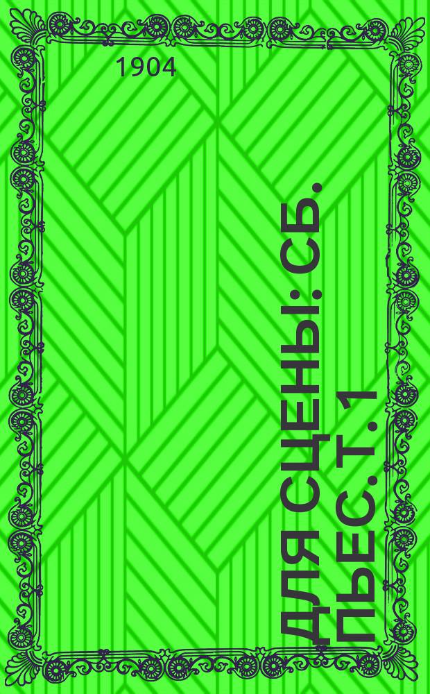 Для сцены : Сб. пьес. Т. 1 : [Это мой маленький каприз! ; Роковое признание ; Дядя Беккер подшутил ; По кривой дороге вперед не видать ; До поры до времени! ; Не хмель беда - похмелье]