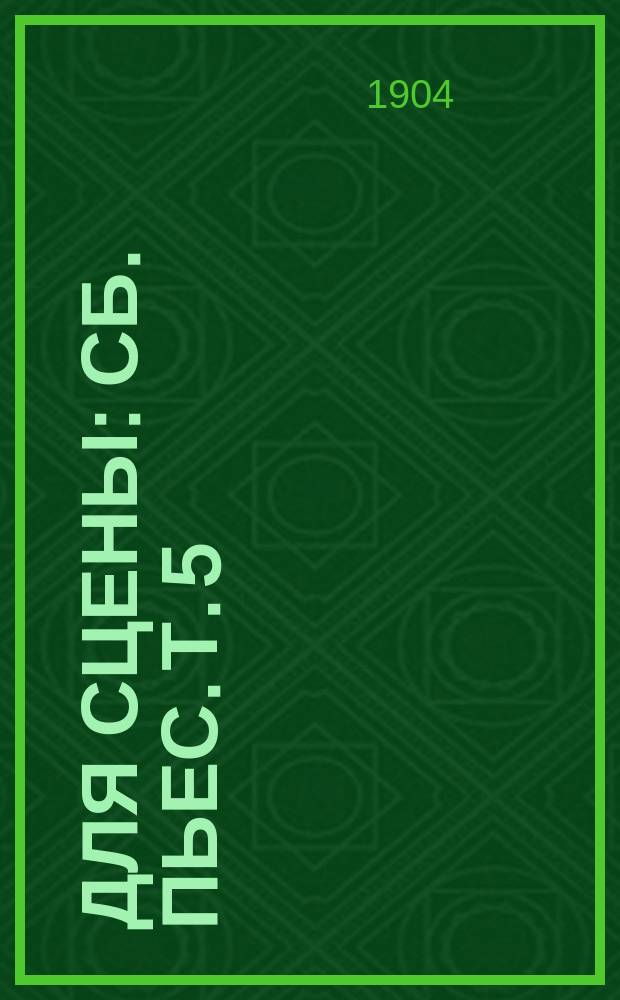 Для сцены : Сб. пьес. Т. 5 : [Лакомый кусочек ; Дитя несчастия ; Домовой шалит ; С той стороны]