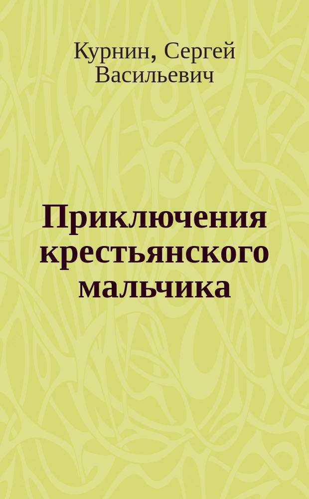Приключения крестьянского мальчика : Рассказ
