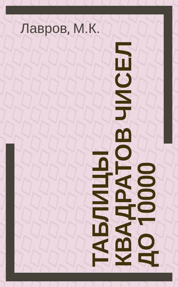 Таблицы квадратов чисел до 10000 : В 2 ч