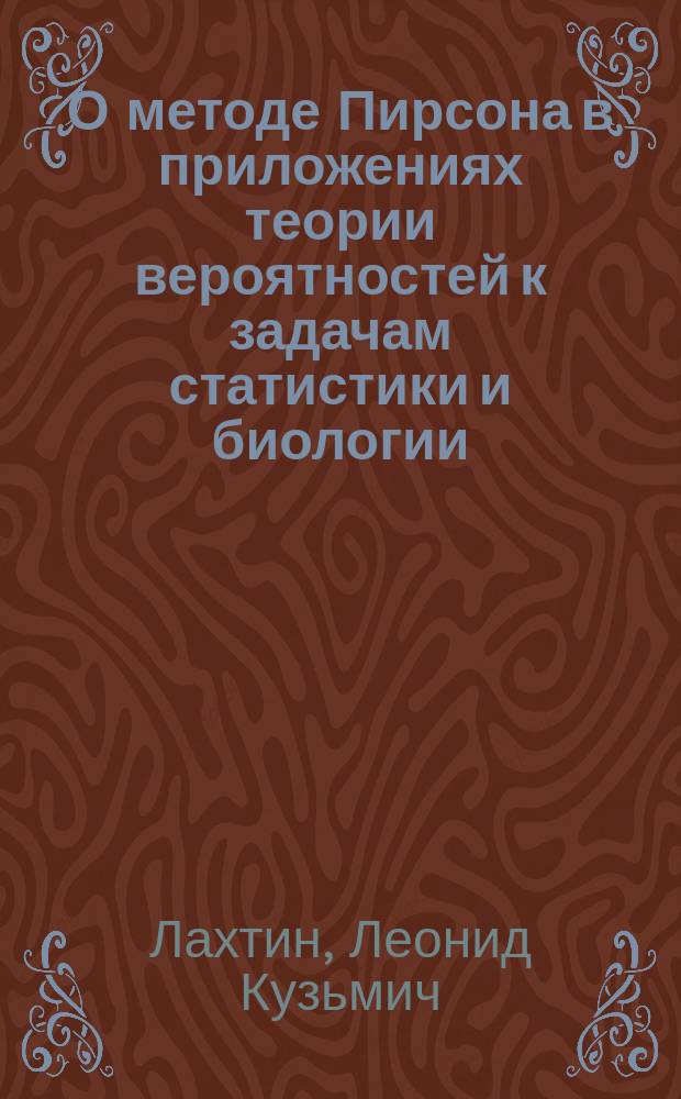 О методе Пирсона в приложениях теории вероятностей к задачам статистики и биологии