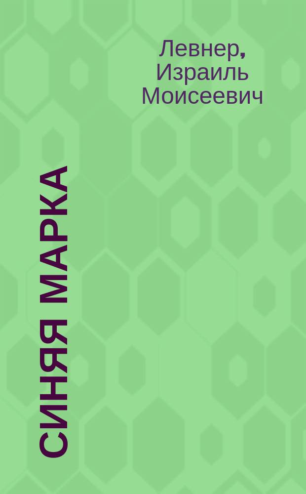 Синяя марка : Фантаст. рассказ из жизни евр. детей в Марокко