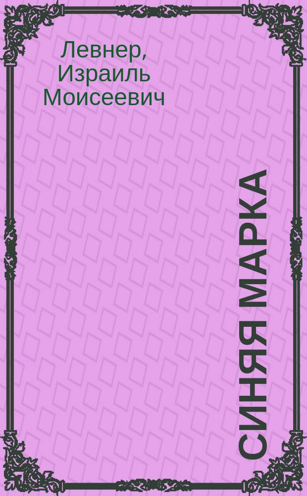 Синяя марка : Фантаст. рассказ из жизни евр. детей в Марокко