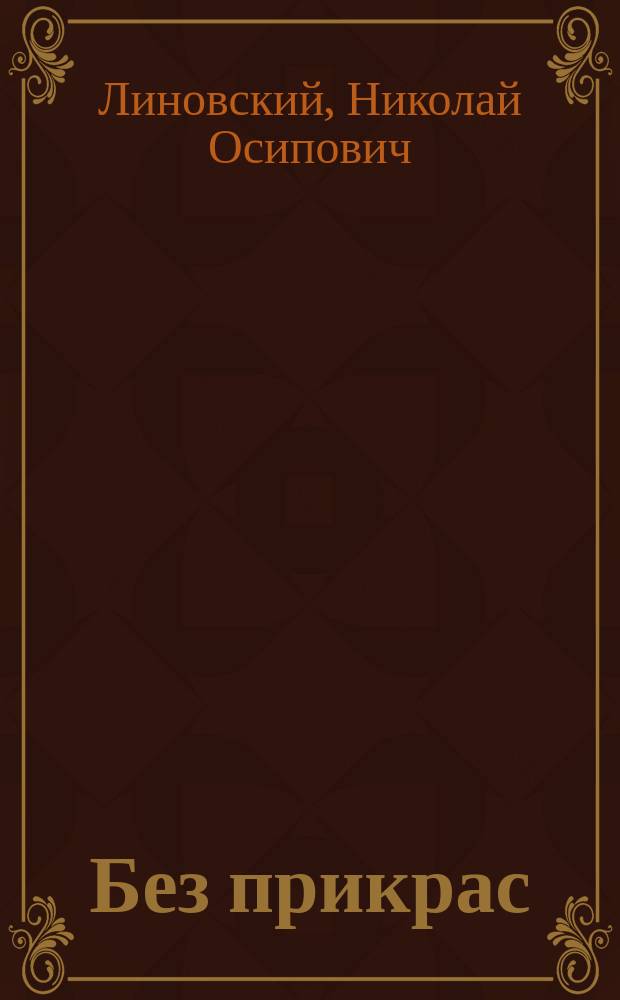 Без прикрас : Повести, рассказы и драма