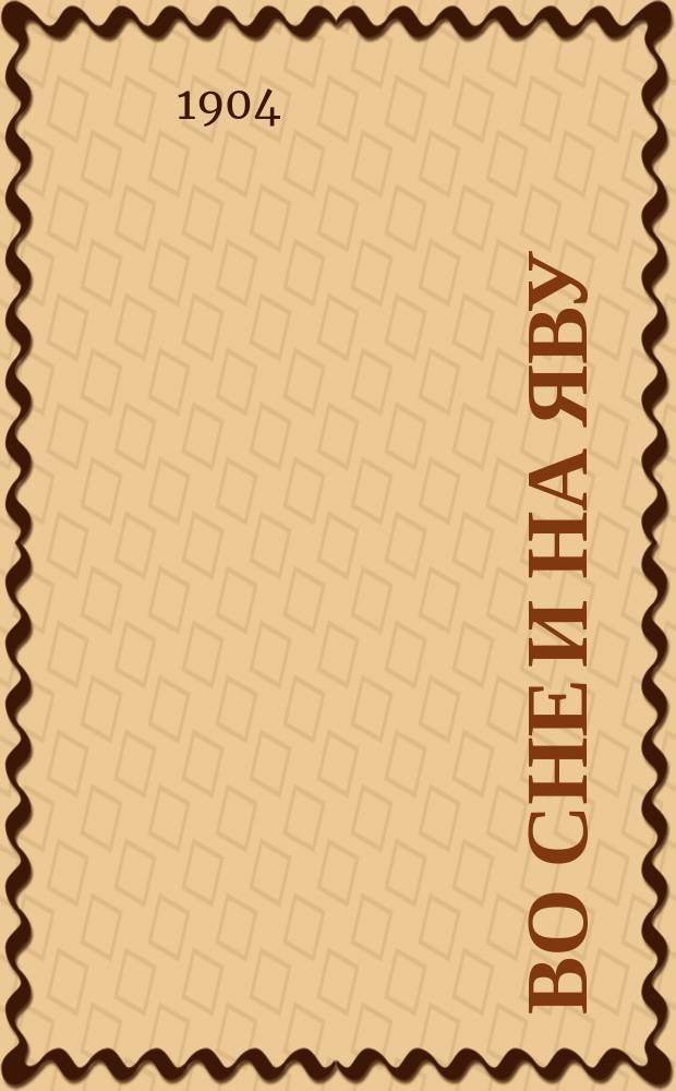 Во сне и на яву : Рассказы и эскизы