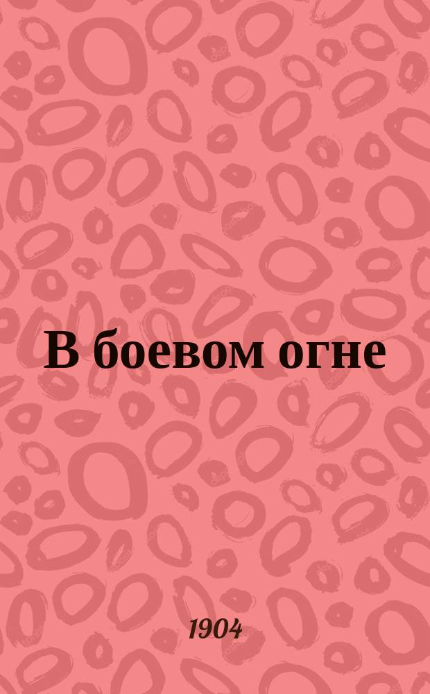 В боевом огне : Рассказ И.А. Любича-Кошурова
