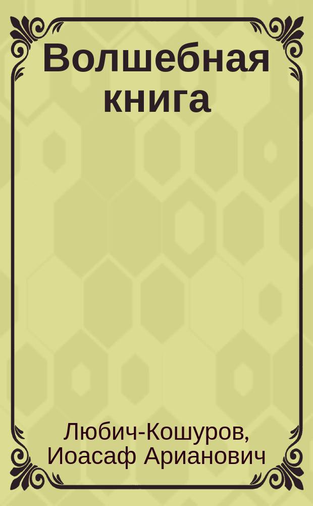 Волшебная книга : Сказка
