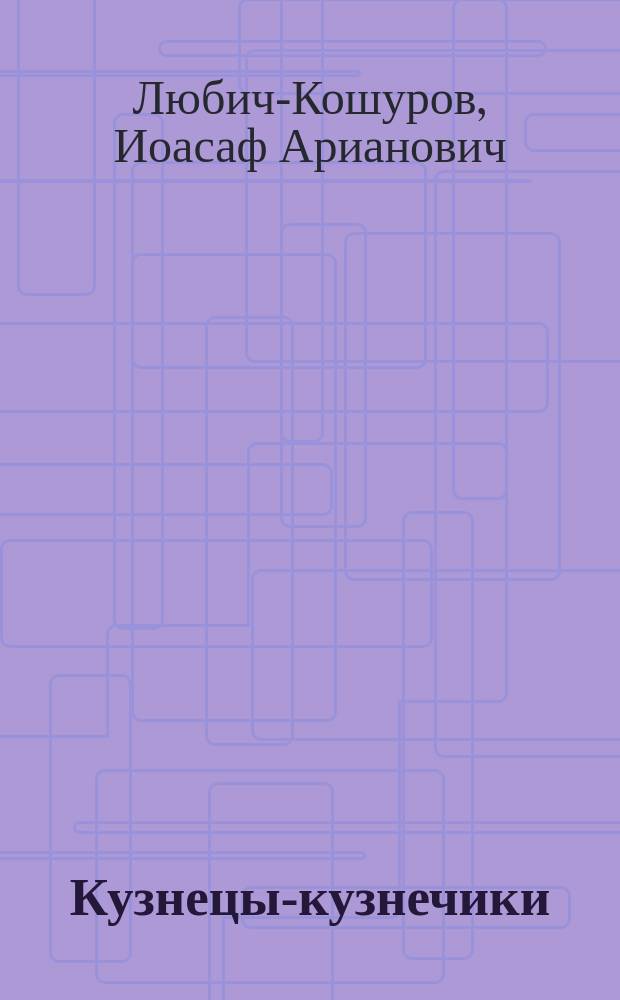 Кузнецы-кузнечики : Повесть для детей