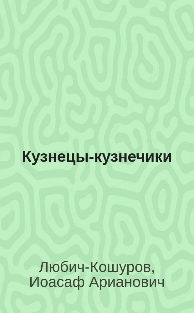 Кузнецы-кузнечики : Повесть для детей