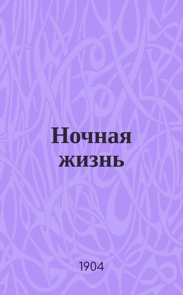 Ночная жизнь : Рассказ из жизни насекомых