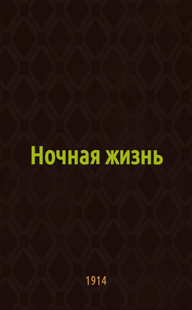 Ночная жизнь : Рассказ из жизни насекомых
