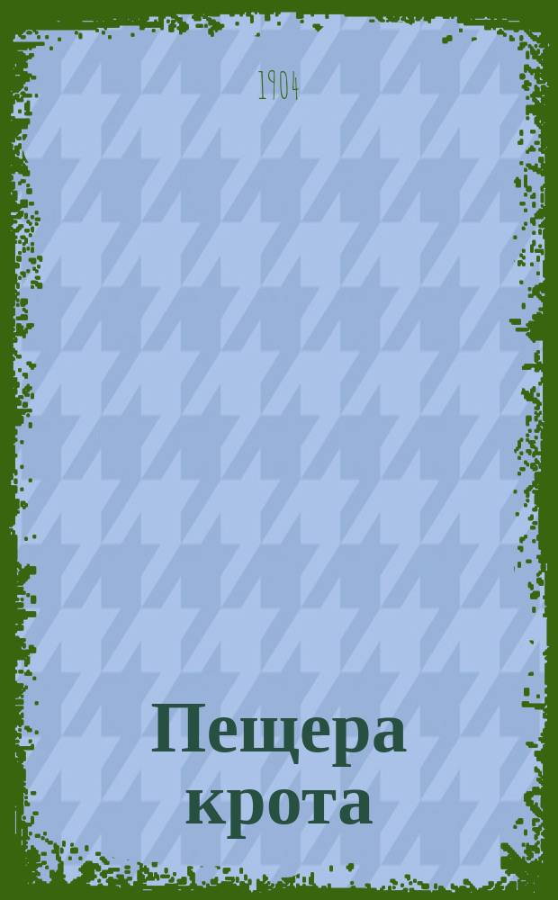 Пещера крота : Рассказ для детей