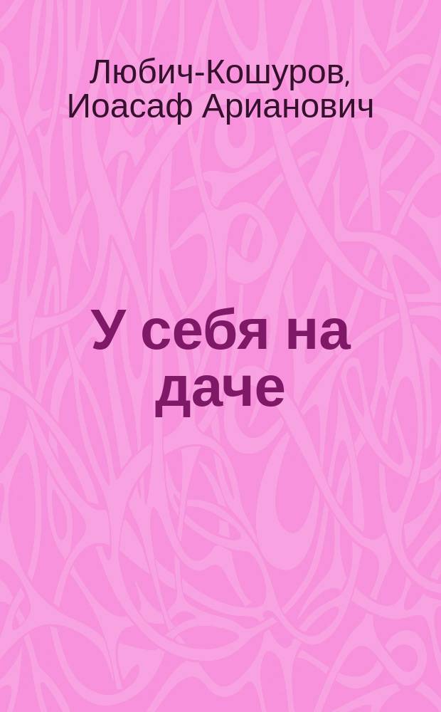 У себя на даче : Рассказ из жизни грачей