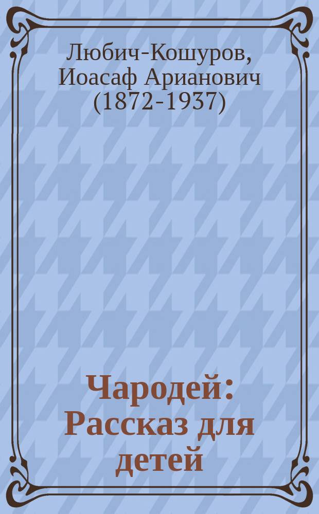 Чародей : Рассказ для детей