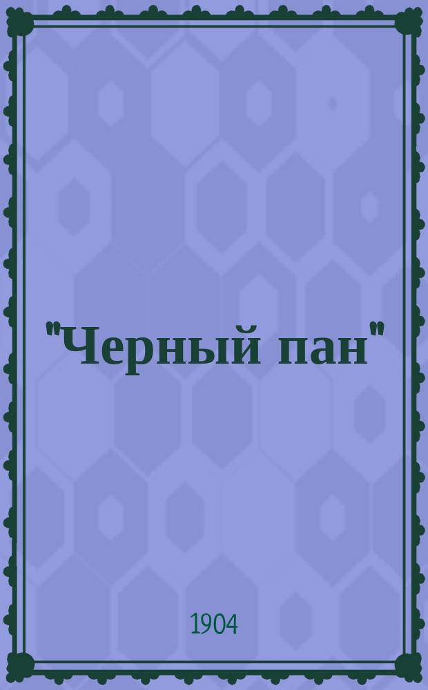 "Черный пан" : (Из укр. преданий)