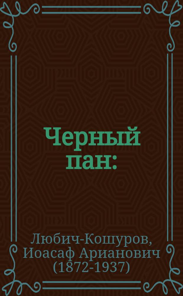 Черный пан : (из украинских преданий)