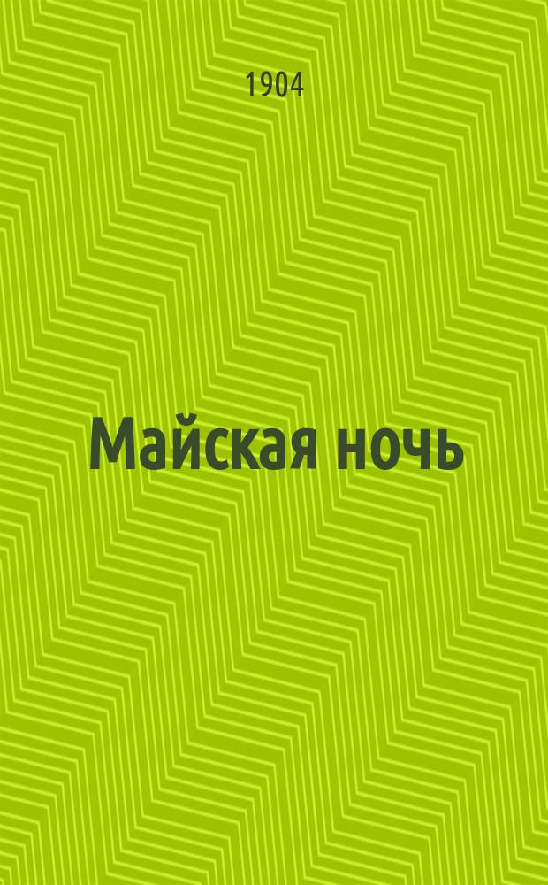 Майская ночь : Волшеб.-комич. опера Н.А. Римского-Корсакова : Сб.