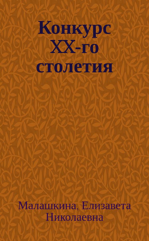 Конкурс XX-го столетия : Этюд в 1-м д. Елисаветы Малашкиной