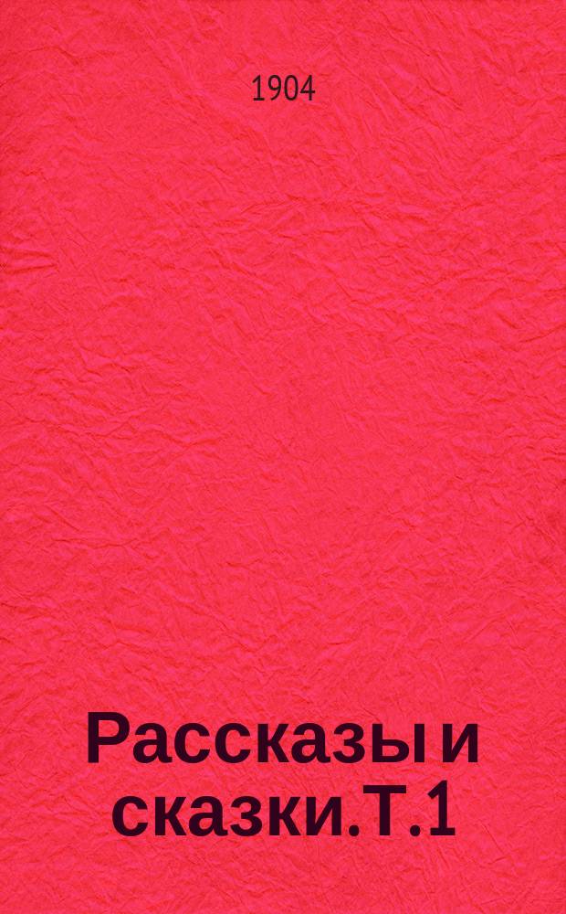 ... Рассказы и сказки. Т. 1 : [Старый воробей ; Приемыш ; Постойко ; Серая шейка ; Упрямый козел ; Медведко ; На пути ; Елка ; Зеленая война ; Лесная сказка ; Емеля-охотник ; Ужасный случай ; Скверный день Василия Иваныча]