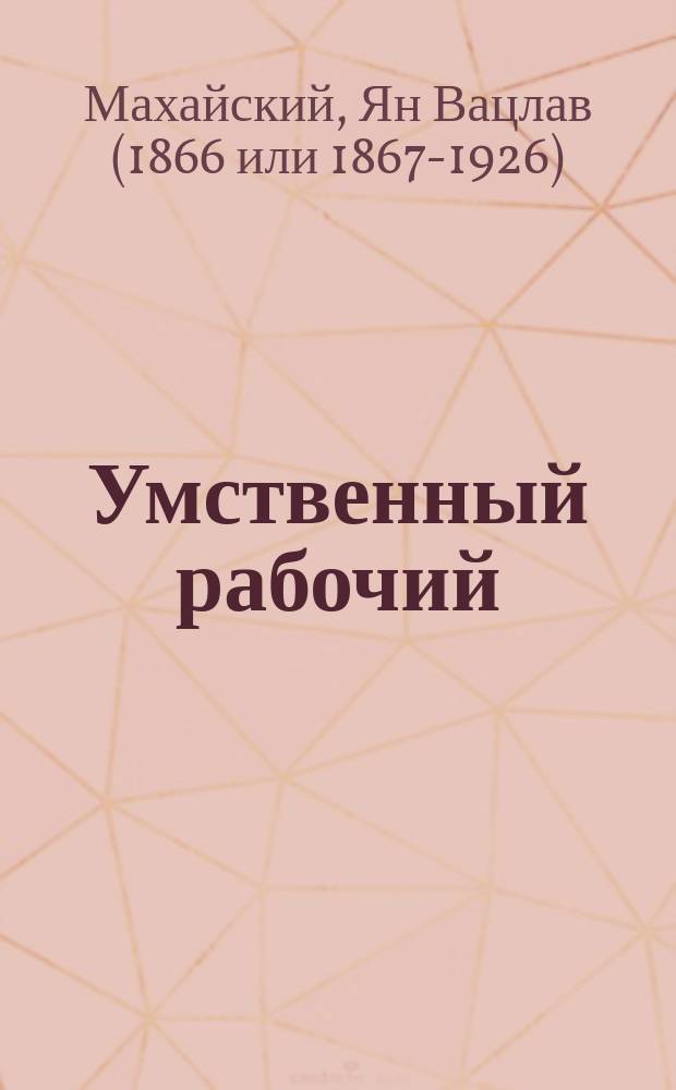 Умственный рабочий